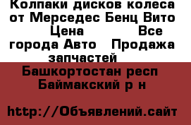 Колпаки дисков колеса от Мерседес-Бенц Вито 639 › Цена ­ 1 500 - Все города Авто » Продажа запчастей   . Башкортостан респ.,Баймакский р-н